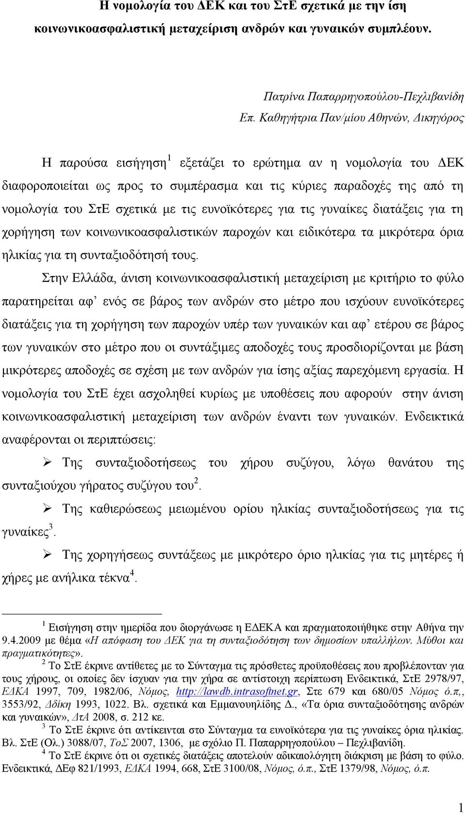 σχετικά με τις ευνοϊκότερες για τις γυναίκες διατάξεις για τη χορήγηση των κοινωνικοασφαλιστικών παροχών και ειδικότερα τα μικρότερα όρια ηλικίας για τη συνταξιοδότησή τους.