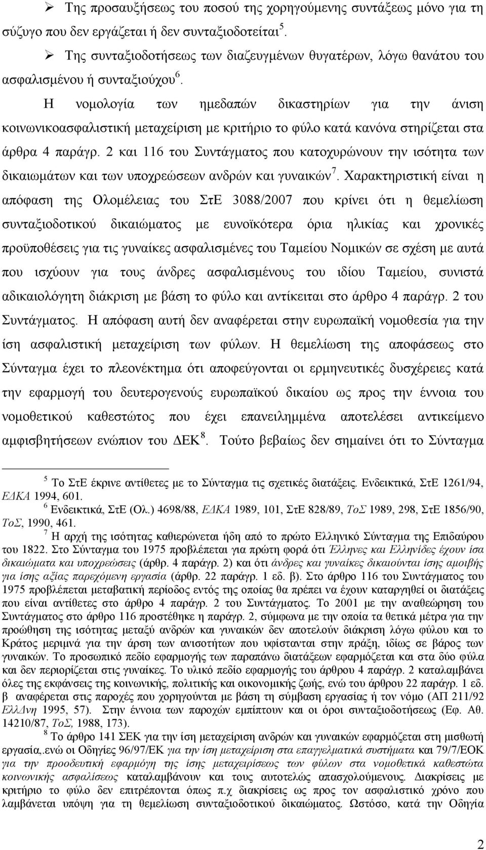 Η νομολογία των ημεδαπών δικαστηρίων για την άνιση κοινωνικοασφαλιστική μεταχείριση με κριτήριο το φύλο κατά κανόνα στηρίζεται στα άρθρα 4 παράγρ.