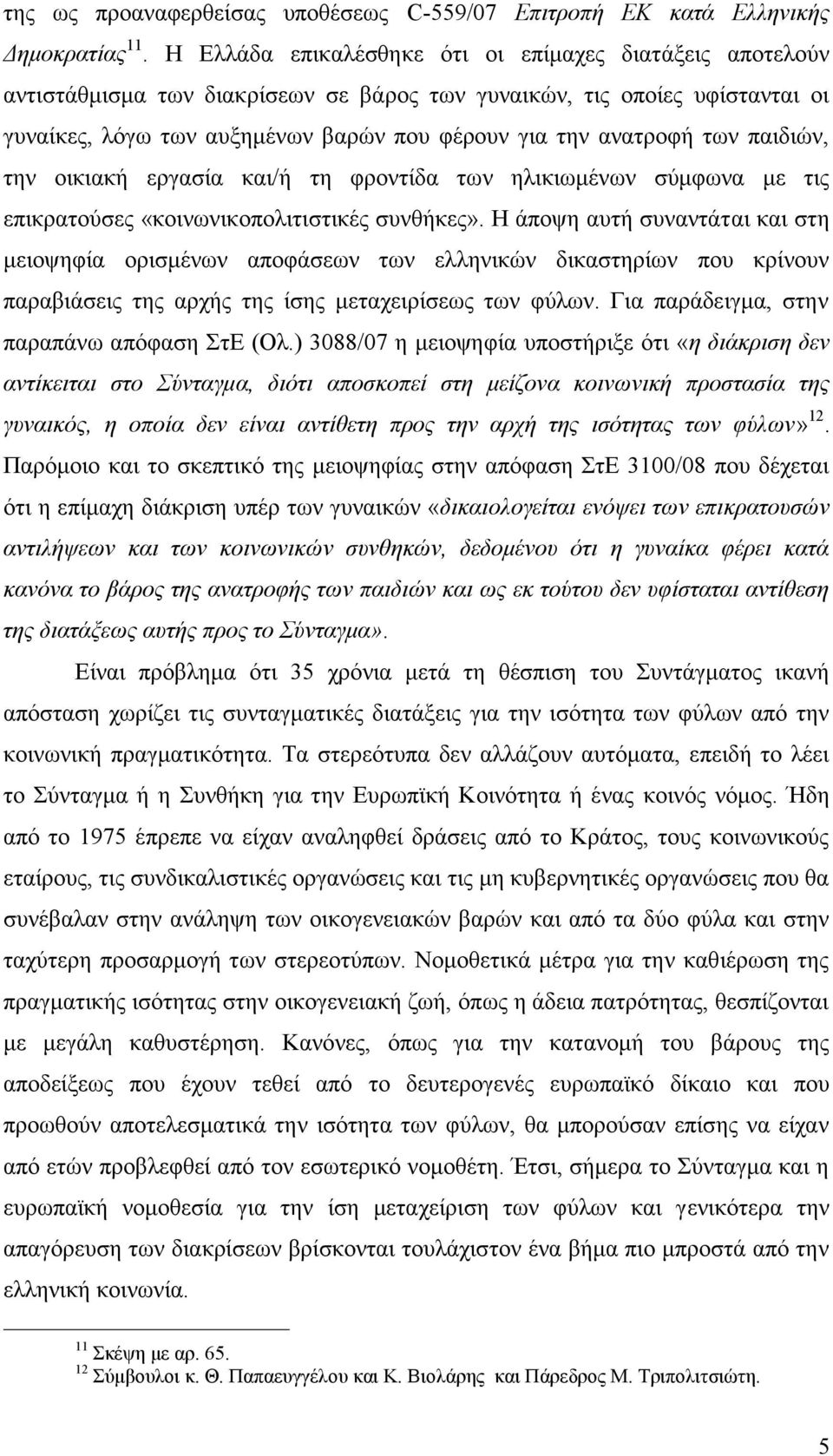 των παιδιών, την οικιακή εργασία και/ή τη φροντίδα των ηλικιωμένων σύμφωνα με τις επικρατούσες «κοινωνικοπολιτιστικές συνθήκες».