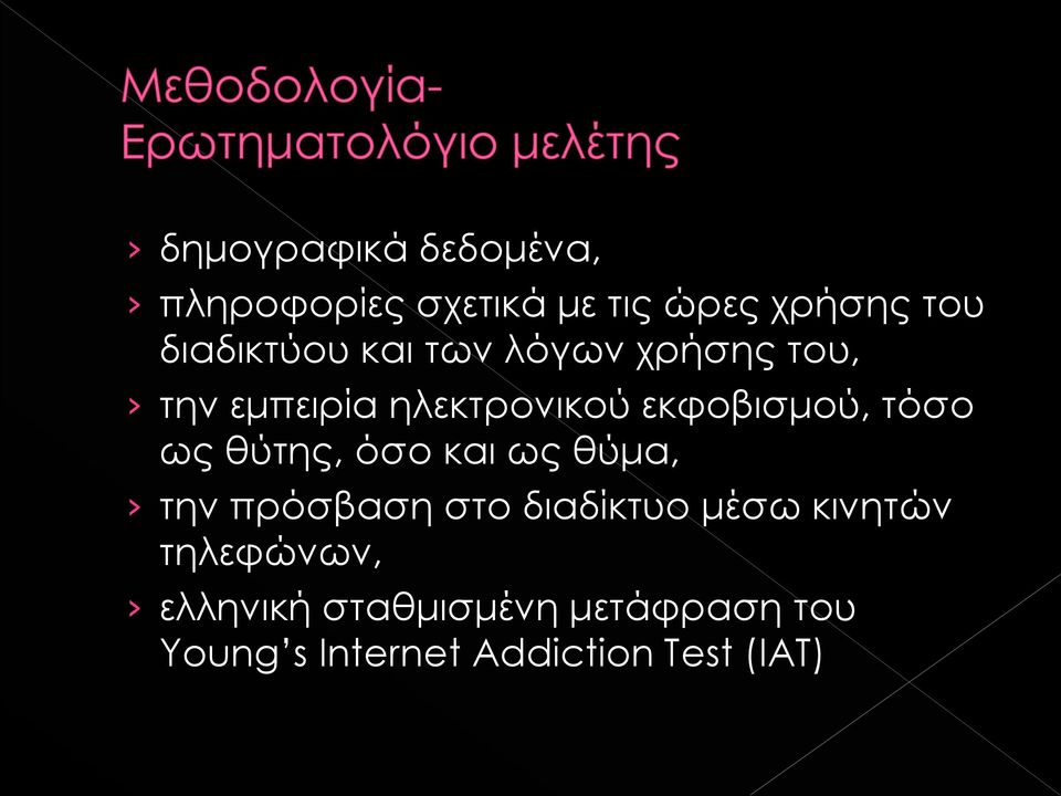 εκφοβισμού, τόσο ως θύτης, όσο και ως θύμα, την πρόσβαση στο διαδίκτυο