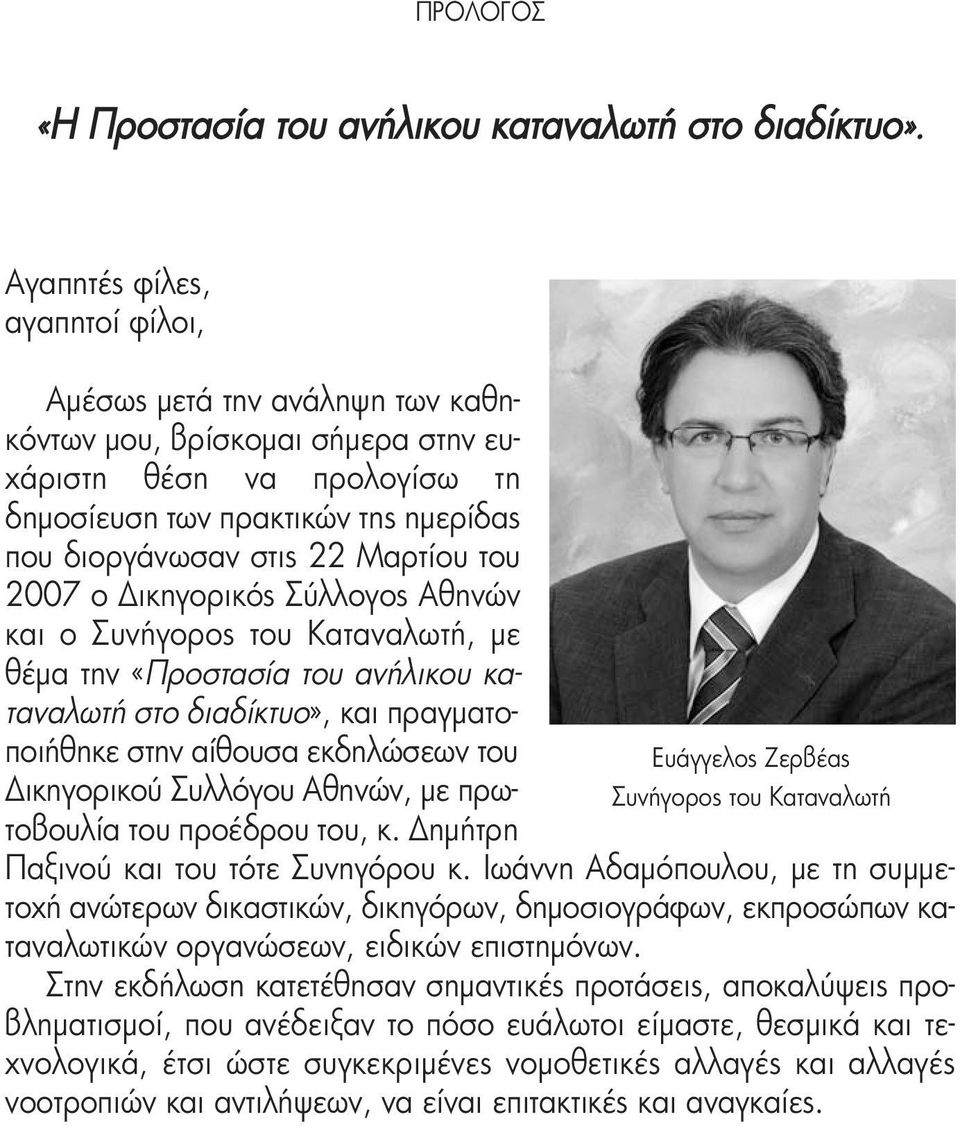 του 2007 ο Δικηγορικός Σύλλογος Αθηνών και ο Συνήγορος του Καταναλωτή, με θέμα την «Προστασία του ανήλικου καταναλωτή στο διαδίκτυο», και πραγματοποιήθηκε στην αίθουσα εκδηλώσεων του Ευάγγελος