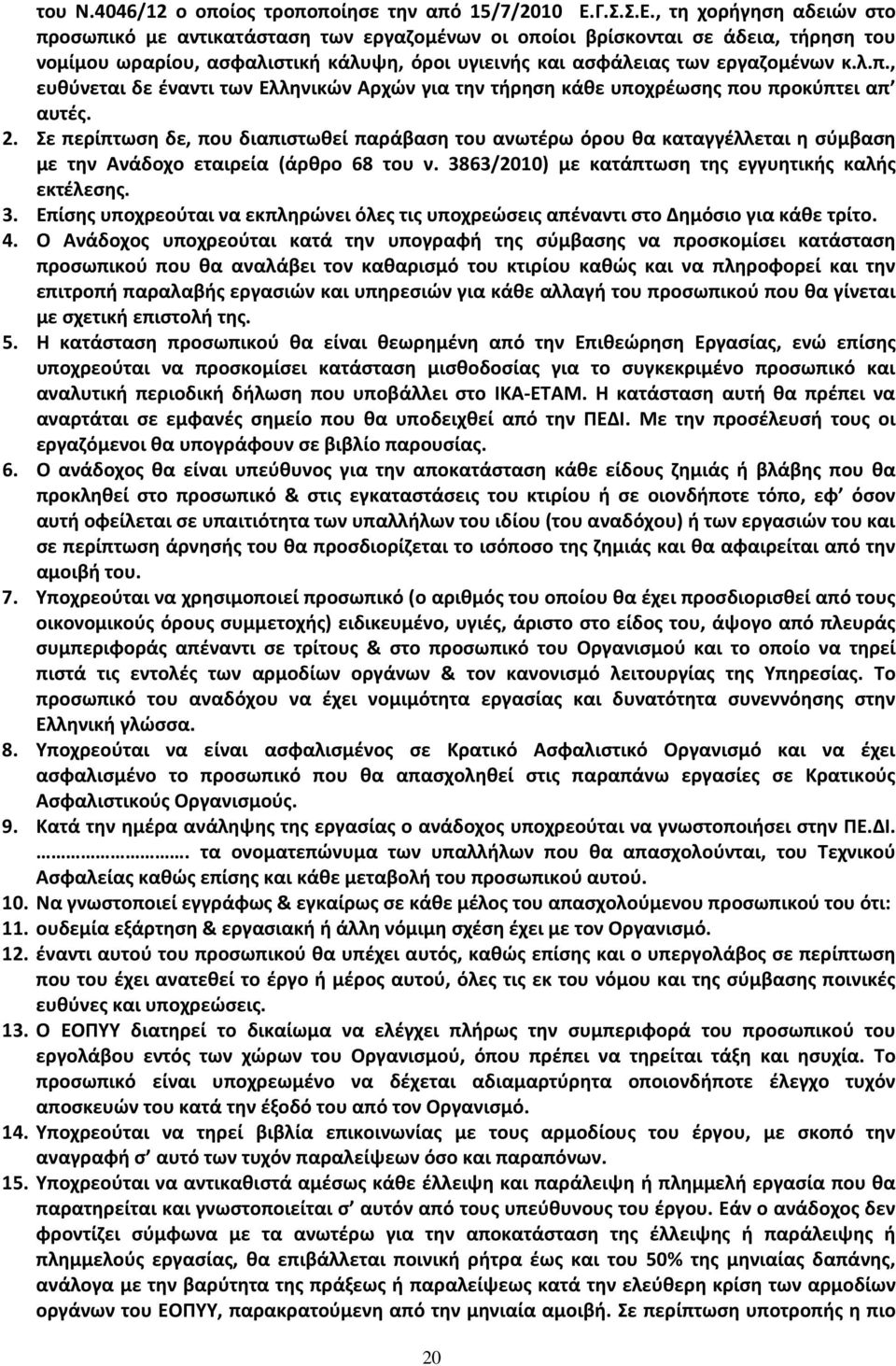 , τη χορήγηση αδειών στο προσωπικό με αντικατάσταση των εργαζομένων οι οποίοι βρίσκονται σε άδεια, τήρηση του νομίμου ωραρίου, ασφαλιστική κάλυψη, όροι υγιεινής και ασφάλειας των εργαζομένων κ.λ.π., ευθύνεται δε έναντι των Ελληνικών Αρχών για την τήρηση κάθε υποχρέωσης που προκύπτει απ αυτές.