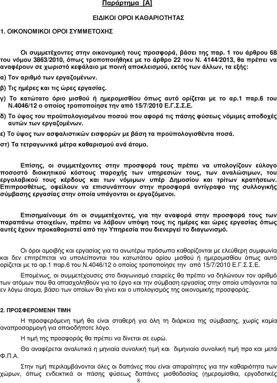 4144/2013, θα πρέπει να αναφέρουν σε χωριστό κεφάλαιο µε ποινή αποκλεισµού, εκτός των άλλων, τα εξής: α) Τον αριθµό των εργαζοµένων. β) Τις ηµέρες και τις ώρες εργασίας.