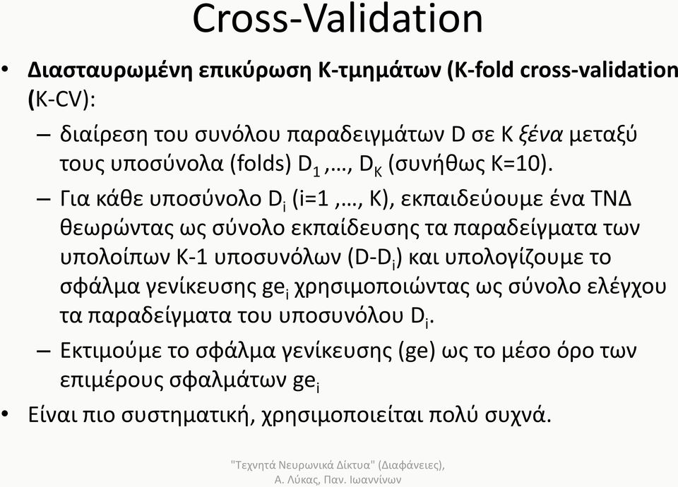 Για κάθε υποσύνολο D i (i=1,, K), εκπαιδεύουμε ένα ΤΝΔ θεωρώντας ως σύνολο εκπαίδευσης τα παραδείγματα των υπολοίπων Κ-1 υποσυνόλων (D-D i )