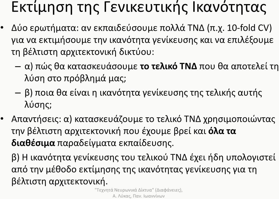 αποτελεί τη λύση στο πρόβλημά μας; β) ποια θα είναι η ικανότητα γενίκευσης της τελικής αυτής λύσης; Απαντήσεις: α) κατασκευάζουμε το τελικό ΤΝΔ