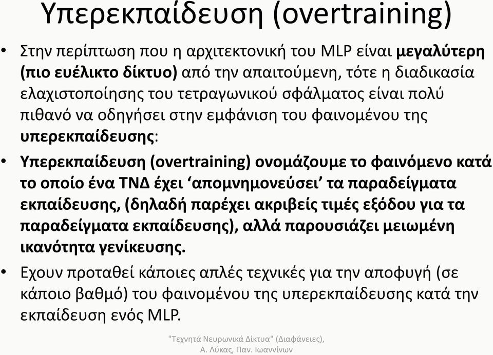 το φαινόμενο κατά το οποίο ένα ΤΝΔ έχει απομνημονεύσει τα παραδείγματα εκπαίδευσης, (δηλαδή παρέχει ακριβείς τιμές εξόδου για τα παραδείγματα εκπαίδευσης), αλλά