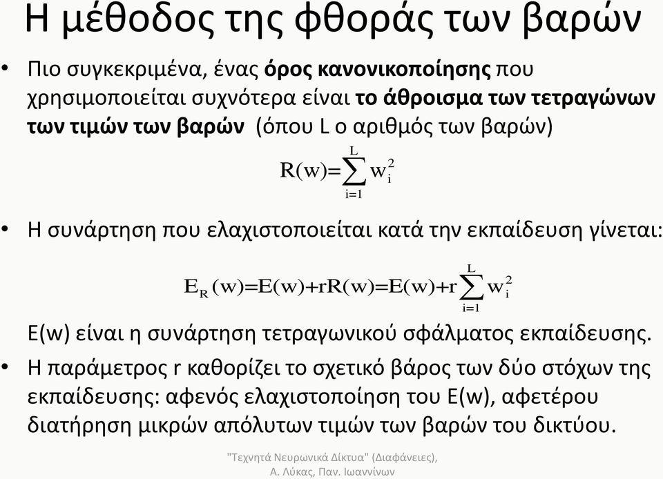 είναι η συνάρτηση τετραγωνικού σφάλματος εκπαίδευσης.