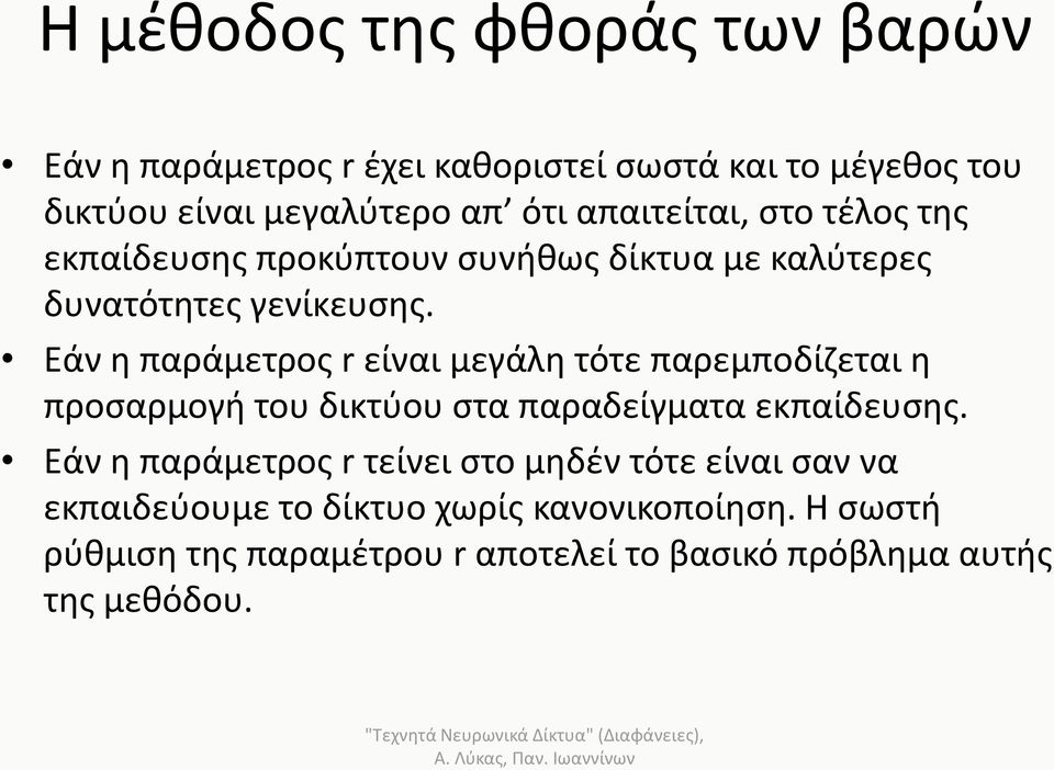 Εάν η παράμετρος r είναι μεγάλη τότε παρεμποδίζεται η προσαρμογή του δικτύου στα παραδείγματα εκπαίδευσης.