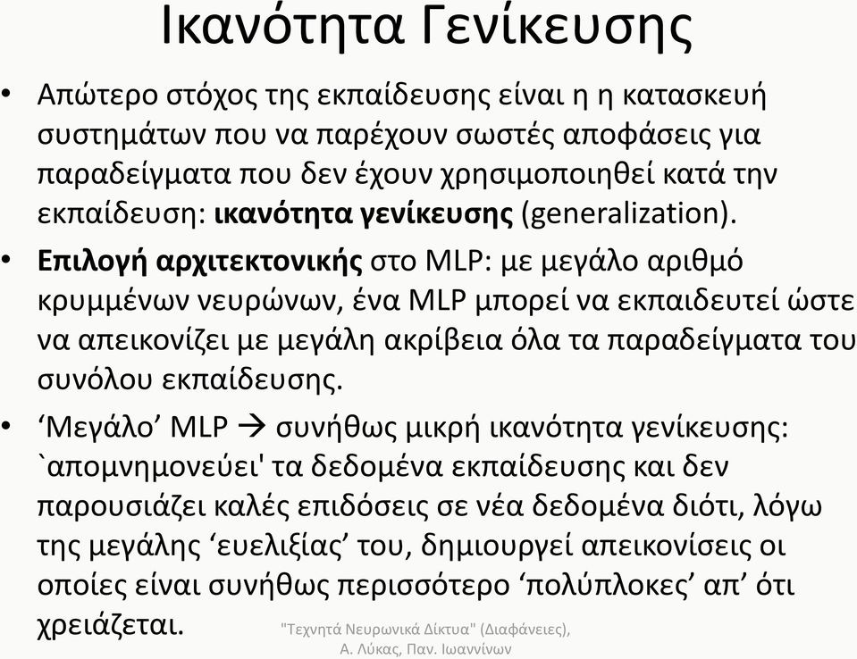 Επιλογή αρχιτεκτονικής στο MLP: με μεγάλο αριθμό κρυμμένων νευρώνων, ένα MLP μπορεί να εκπαιδευτεί ώστε να απεικονίζει με μεγάλη ακρίβεια όλα τα παραδείγματα του