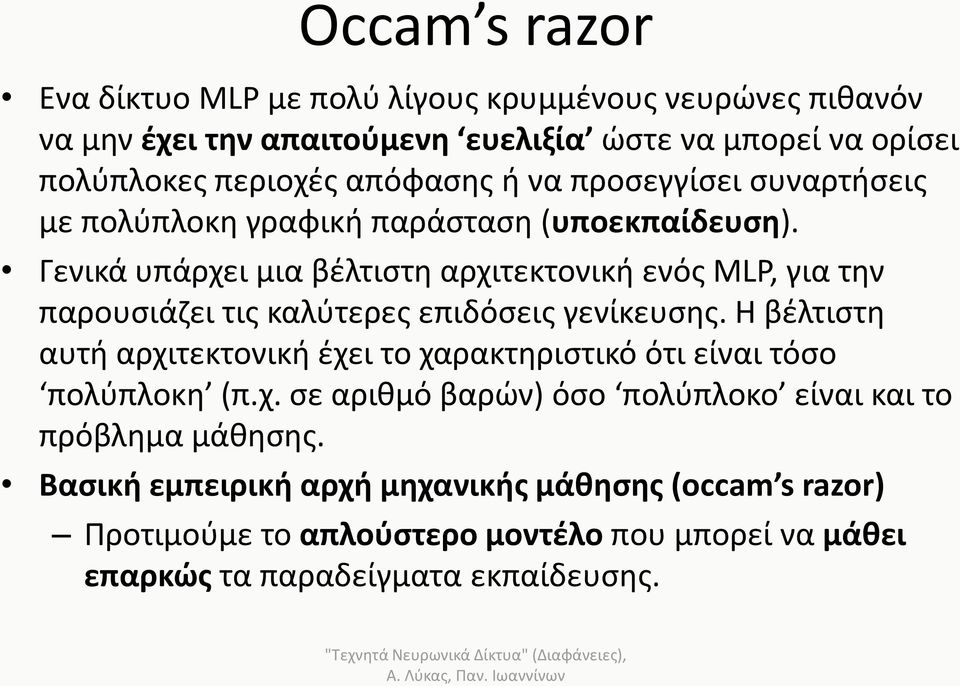 Γενικά υπάρχει μια βέλτιστη αρχιτεκτονική ενός MLP, για την παρουσιάζει τις καλύτερες επιδόσεις γενίκευσης.