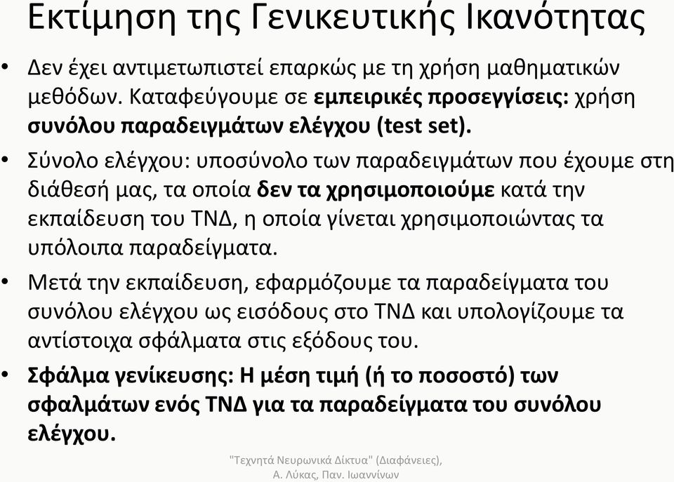 Σύνολο ελέγχου: υποσύνολο των παραδειγμάτων που έχουμε στη διάθεσή μας, τα οποία δεν τα χρησιμοποιούμε κατά την εκπαίδευση του ΤΝΔ, η οποία γίνεται