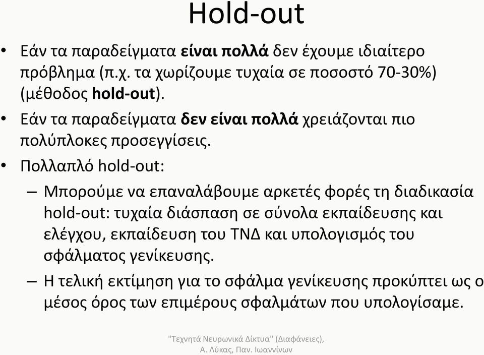 Πολλαπλό hold-out: Μπορούμε να επαναλάβουμε αρκετές φορές τη διαδικασία hold-out: τυχαία διάσπαση σε σύνολα εκπαίδευσης και