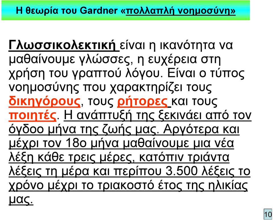 Η ανάπτυξή της ξεκινάει από τον όγδοο μήνα της ζωής μας.