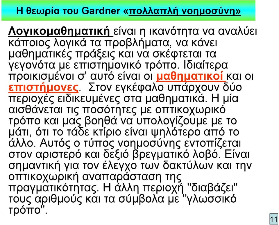 Η μία αισθάνεται τις ποσότητες με οπτικοχωρικό τρόπο και μας βοηθά να υπολογίζουμε με το μάτι, ότι το τάδε κτίριο είναι ψηλότερο από το άλλο.