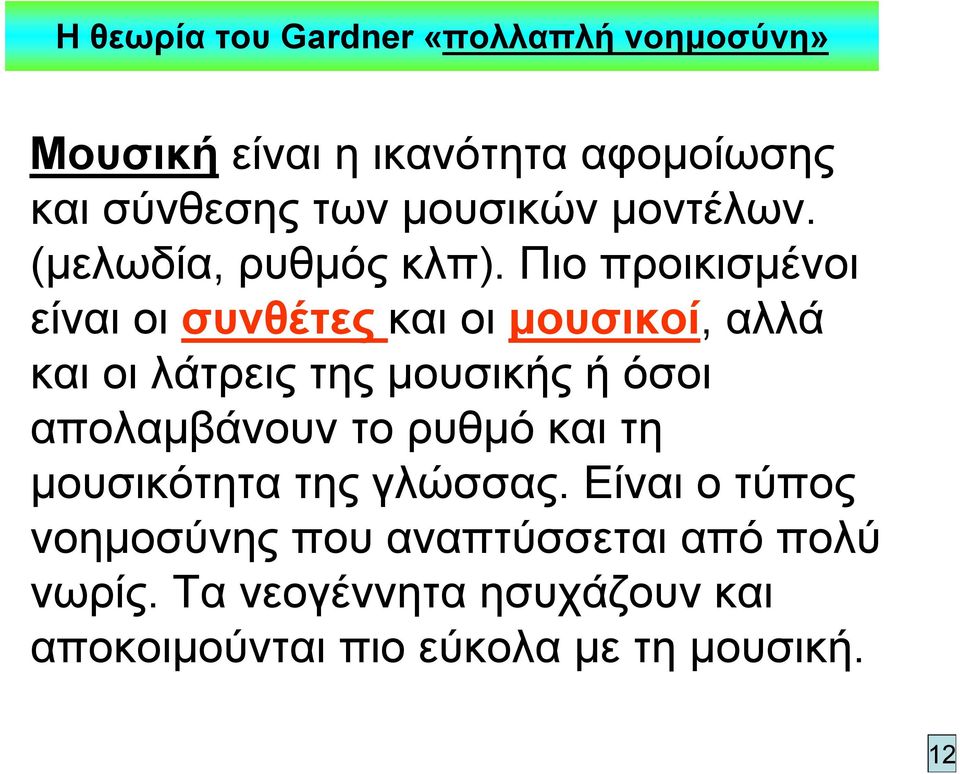 Πιο προικισμένοι είναι οι συνθέτες και οι μουσικοί, αλλά και οι λάτρεις της μουσικής ή όσοι