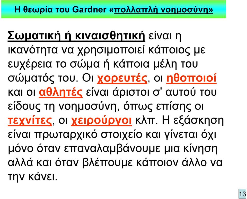 Οι χορευτές, οι ηθοποιοί και οι αθλητές είναι άριστοι σ' αυτού του είδους τη νοημοσύνη, όπως επίσης οι