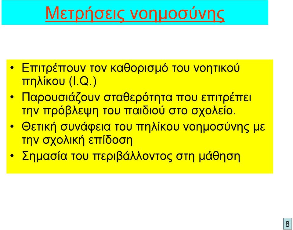 ) Παρουσιάζουν σταθερότητα που επιτρέπει την πρόβλεψη του