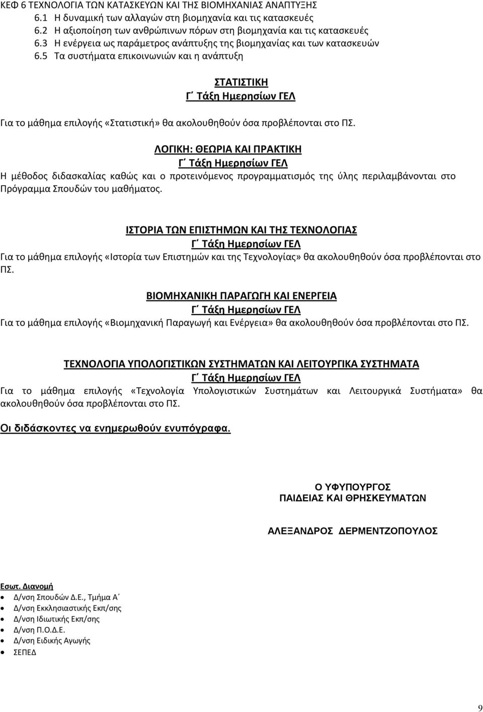 5 Τα συστήματα επικοινωνιών και η ανάπτυξη ΣΤΑΤΙΣΤΙΚΗ Για το μάθημα επιλογής «Στατιστική» θα ακολουθηθούν όσα προβλέπονται στο ΠΣ.