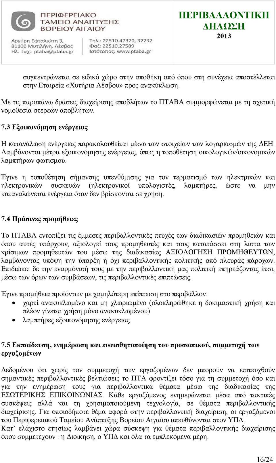 3 Εξοικονόμηση ενέργειας Η κατανάλωση ενέργειας παρακολουθείται μέσω των στοιχείων των λογαριασμών της ΔΕΗ.