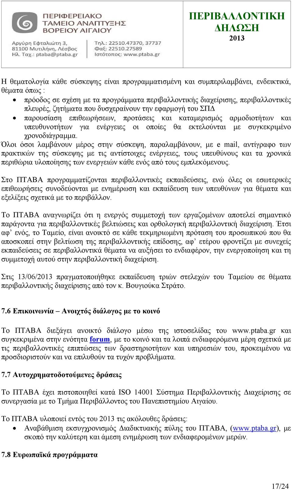 Όλοι όσοι λαμβάνουν μέρος στην σύσκεψη, παραλαμβάνουν, με e mail, αντίγραφο των πρακτικών της σύσκεψης με τις αντίστοιχες ενέργειες, τους υπευθύνους και τα χρονικά περιθώρια υλοποίησης των ενεργειών