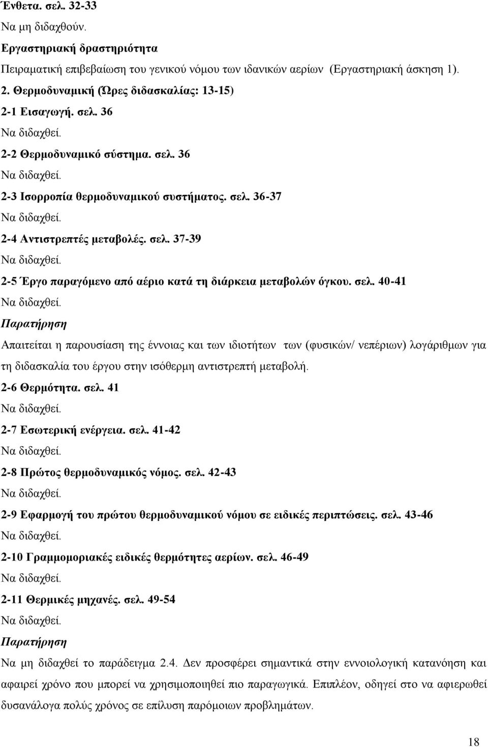 σελ. 40-41 Παρατήρηση Απαιτείται η παρουσίαση της έννοιας και των ιδιοτήτων των (φυσικών/ νεπέριων) λογάριθμων για τη διδασκαλία του έργου στην ισόθερμη αντιστρεπτή μεταβολή. 2-6 Θερμότητα. σελ.