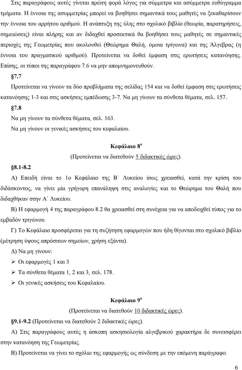 Η ανάπτυξη της ύλης στο σχολικό βιβλίο (θεωρία, παρατηρήσεις, σημειώσεις) είναι πλήρης και αν διδαχθεί προσεκτικά θα βοηθήσει τους μαθητές σε σημαντικές περιοχές της Γεωμετρίας που ακολουθεί (Θεώρημα