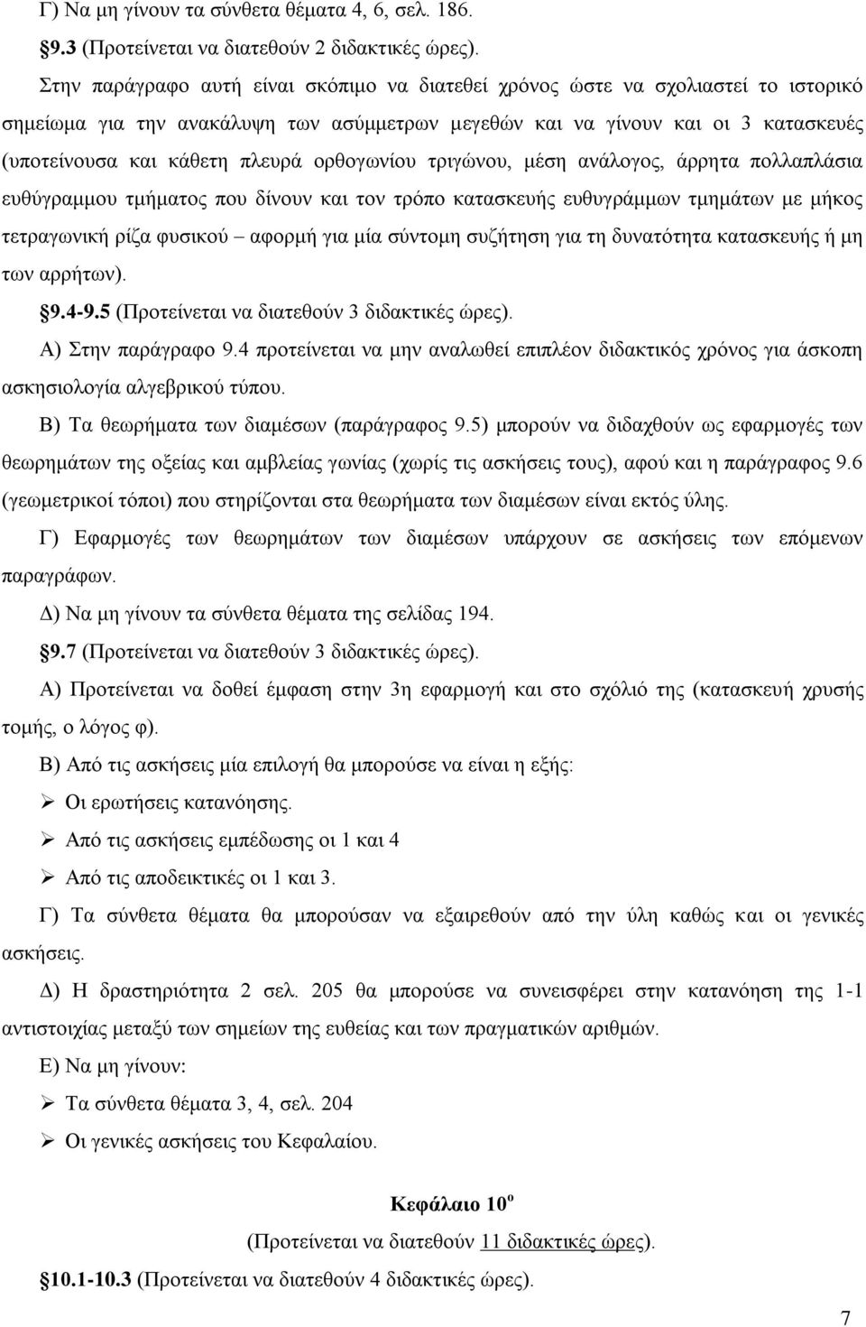 ορθογωνίου τριγώνου, μέση ανάλογος, άρρητα πολλαπλάσια ευθύγραμμου τμήματος που δίνουν και τον τρόπο κατασκευής ευθυγράμμων τμημάτων με μήκος τετραγωνική ρίζα φυσικού αφορμή για μία σύντομη συζήτηση