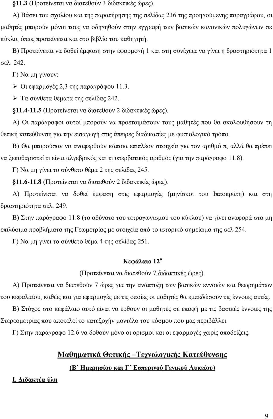 προτείνεται και στο βιβλίο του καθηγητή. Β) Προτείνεται να δοθεί έμφαση στην εφαρμογή 1 και στη συνέχεια να γίνει η δραστηριότητα 1 σελ. 242. Γ) Να μη γίνουν: Oι εφαρμογές 2,3 