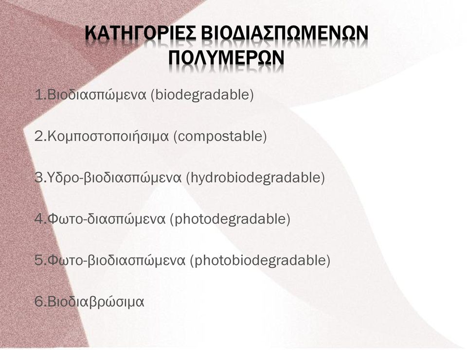 Υδρο-βιοδιασπώμενα (hydrobiodegradable) 4.