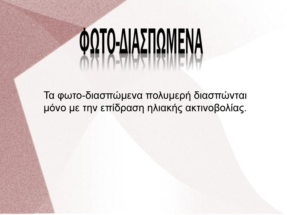 μόνο με την επίδραση