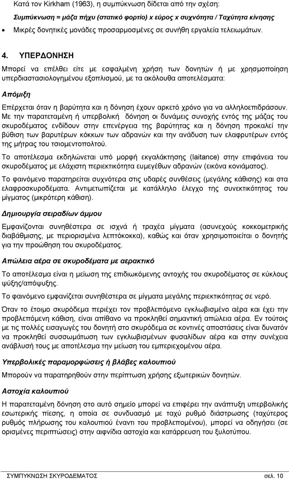 ΥΠΕΡΔΟΝΗΣΗ Μπορεί να επέλθει είτε με εσφαλμένη χρήση των δονητών ή με χρησμοποίηση υπερδιαστασιολογημένου εξοπλισμού, με τα ακόλουθα αποτελέσματα: Απόμιξη Επέρχεται όταν η βαρύτητα και η δόνηση έχουν