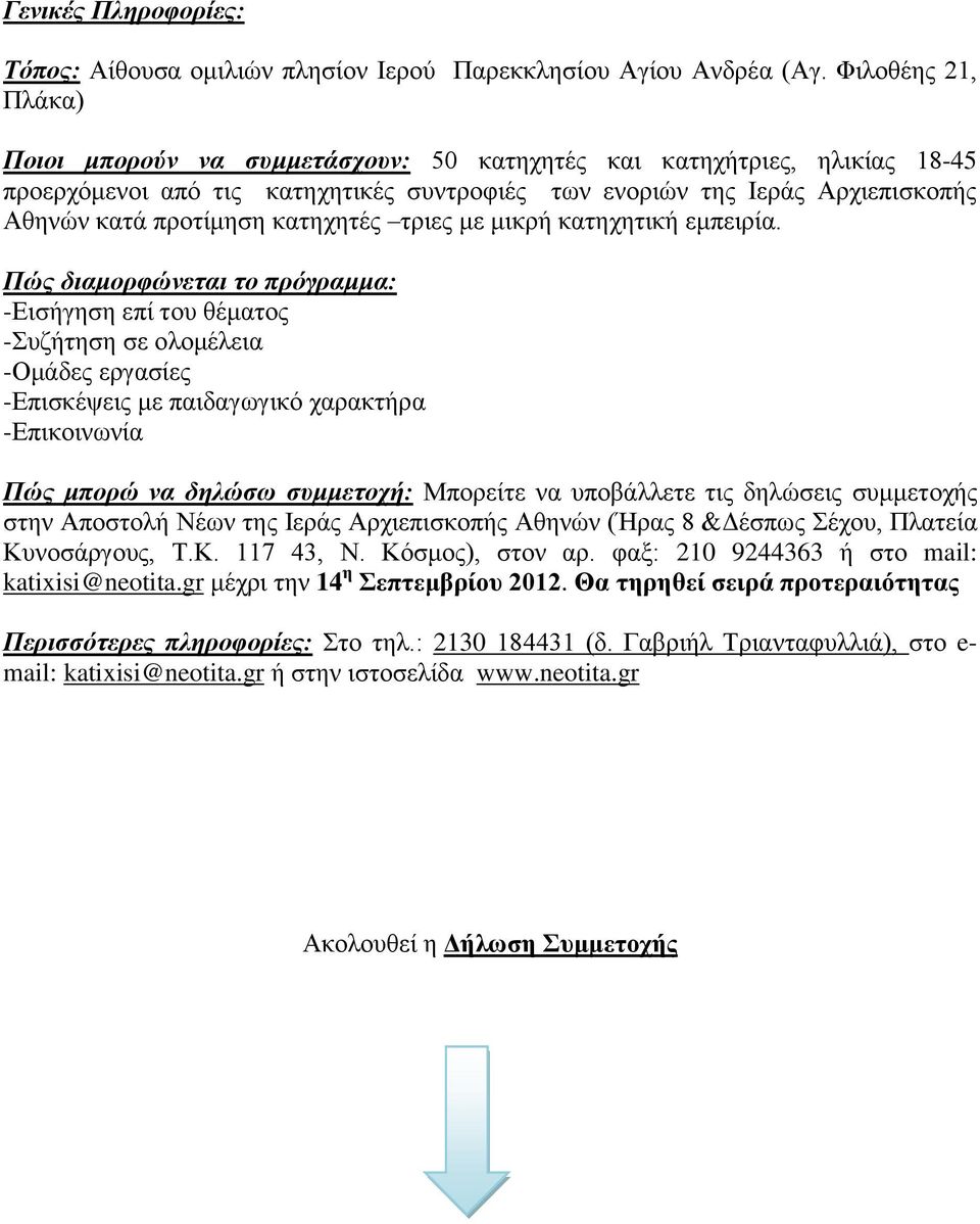 κατηχητές τριες με μικρή κατηχητική εμπειρία.