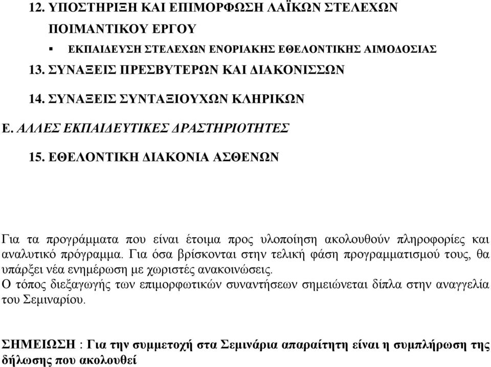 ΕΘΕΛΟΝΤΙΚΗ ΔΙΑΚΟΝΙΑ ΑΣΘΕΝΩΝ Για τα προγράμματα που είναι έτοιμα προς υλοποίηση ακολουθούν πληροφορίες και αναλυτικό πρόγραμμα.