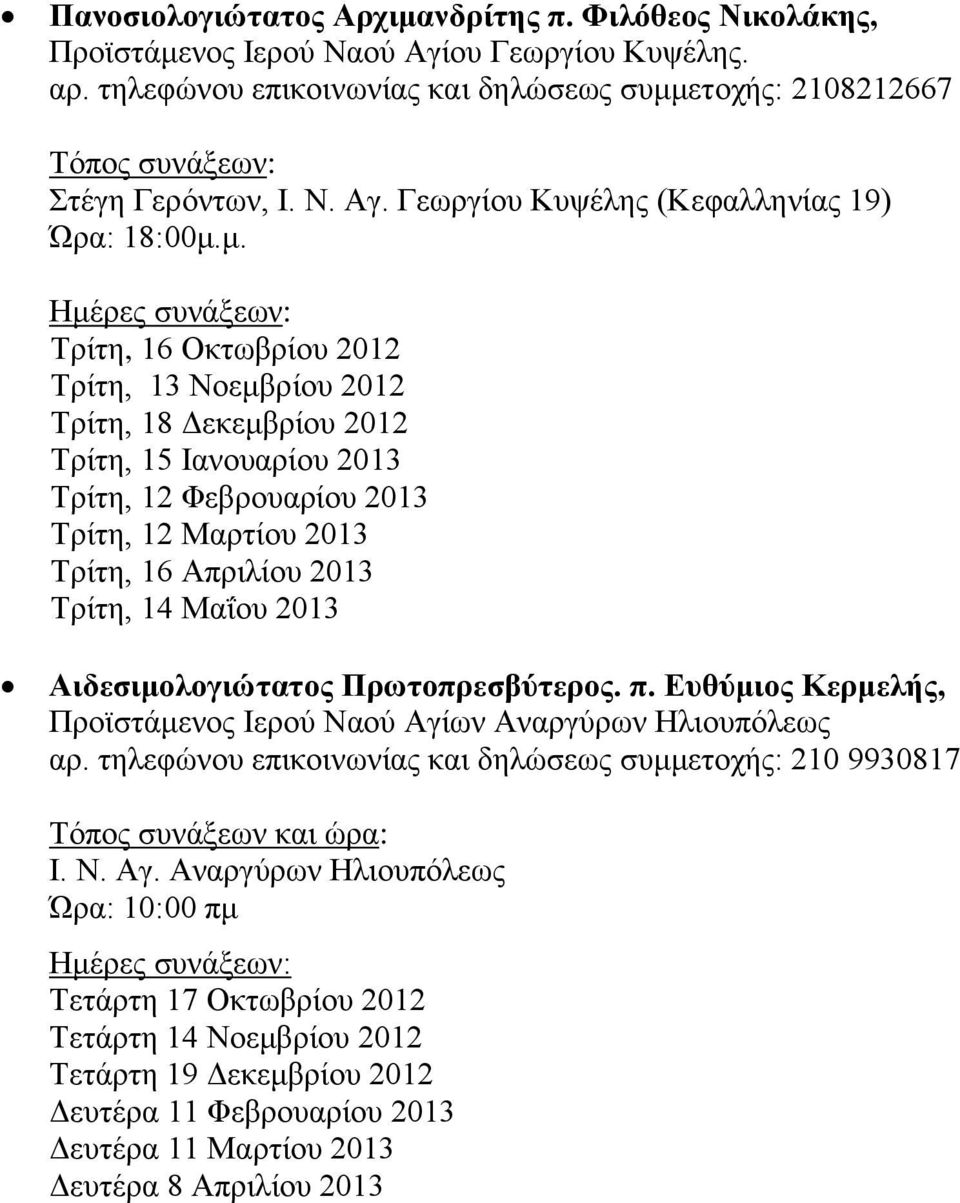 μ. Ημέρες συνάξεων: Τρίτη, 16 Οκτωβρίου 2012 Τρίτη, 13 Νοεμβρίου 2012 Τρίτη, 18 Δεκεμβρίου 2012 Τρίτη, 15 Ιανουαρίου 2013 Τρίτη, 12 Φεβρουαρίου 2013 Τρίτη, 12 Μαρτίου 2013 Τρίτη, 16 Απριλίου 2013