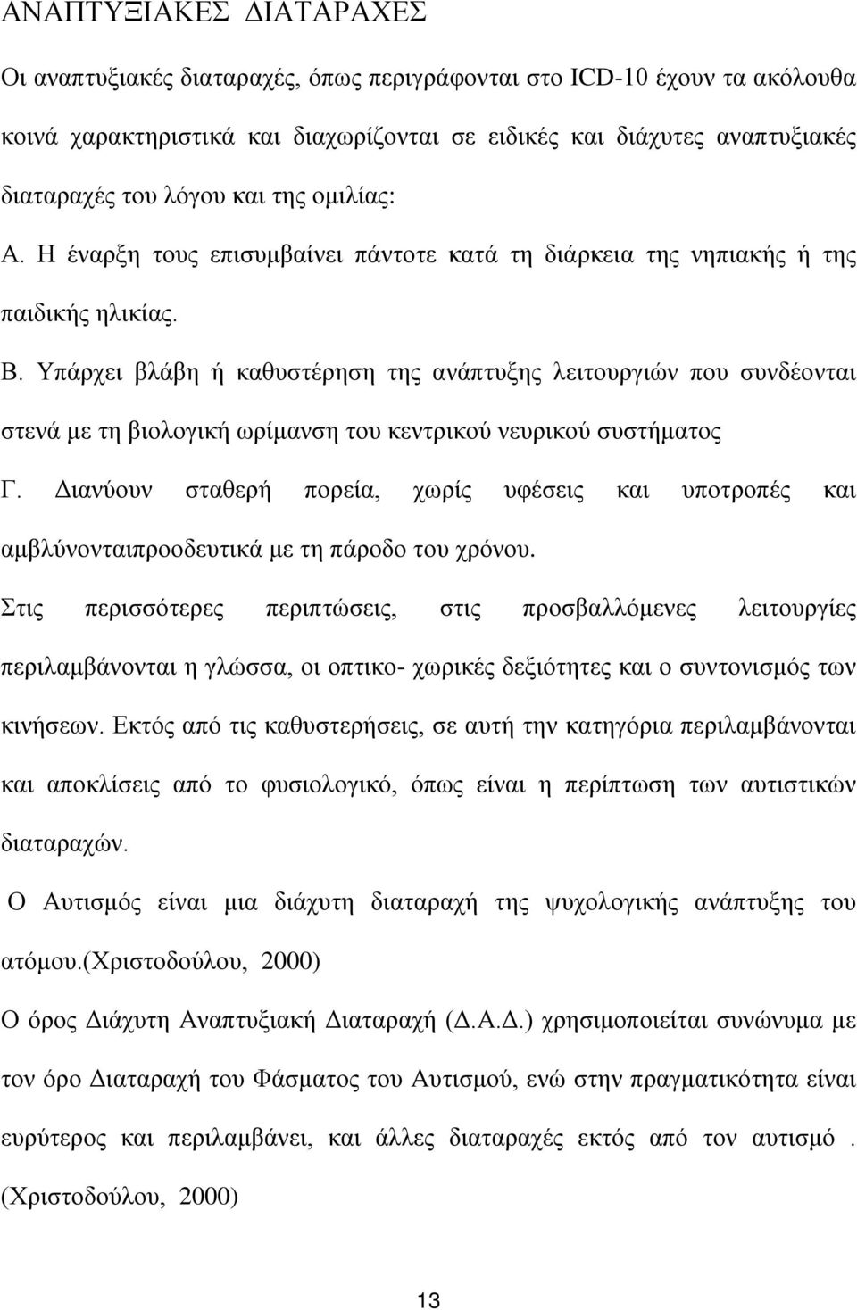 Υπάρχει βλάβη ή καθυστέρηση της ανάπτυξης λειτουργιών που συνδέονται στενά με τη βιολογική ωρίμανση του κεντρικού νευρικού συστήματος Γ.