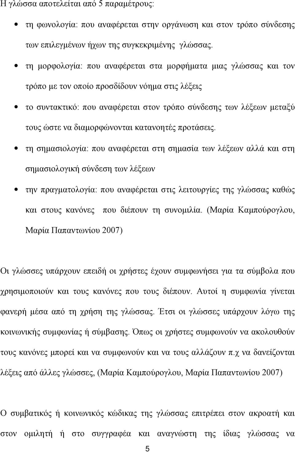 διαμορφώνονται κατανοητές προτάσεις.