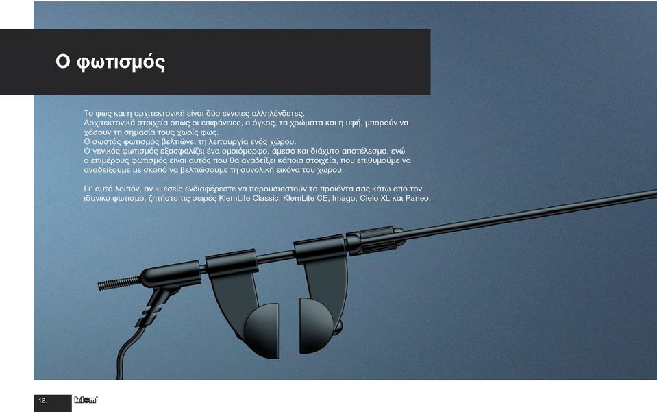 Ο σωστός φωτισµός βελτιώνει τη λειτουργία ενός χώρου.