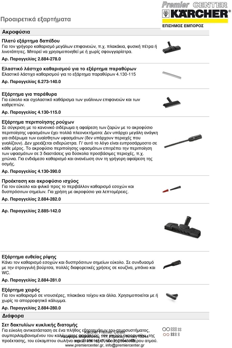 0 Εξάρτημα για παράθυρα Για εύκολο και σχολαστικό καθάρισμα των γυάλινων επιφανειών και των καθρεπτών. Αρ. Παραγγελίας 4.130-115.