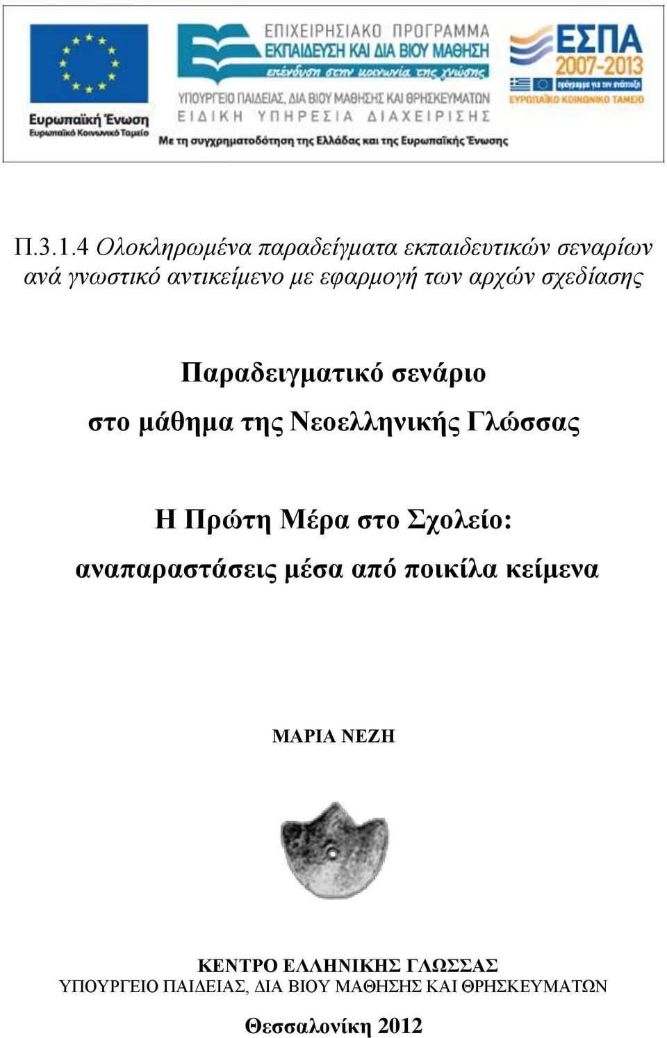 εφαρμογή των αρχών σχεδίασης Παραδειγματικό σενάριο στο μάθημα της Νεοελληνικής