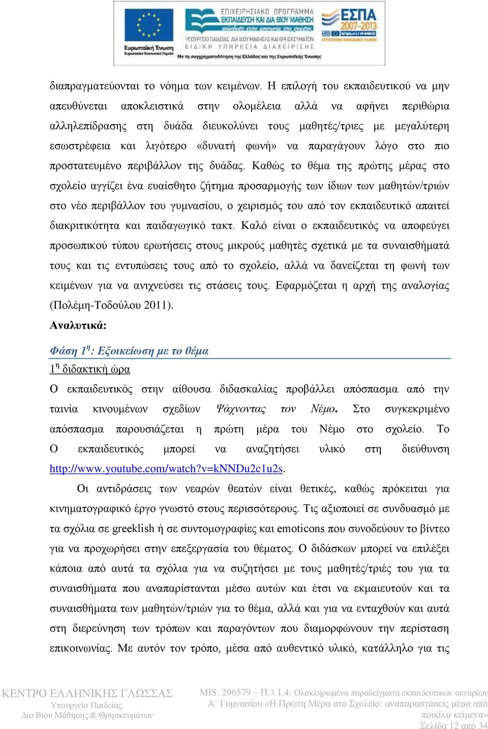 «δυνατή φωνή» να παραγάγουν λόγο στο πιο προστατευμένο περιβάλλον της δυάδας.