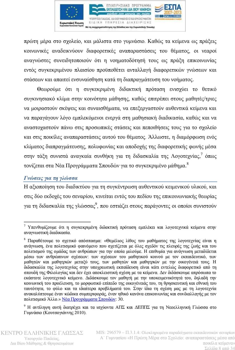 πλαισίου προϋποθέτει ανταλλαγή διαφορετικών γνώσεων και στάσεων και απαιτεί ενσυναίσθηση κατά τη διαπραγμάτευση του νοήματος.