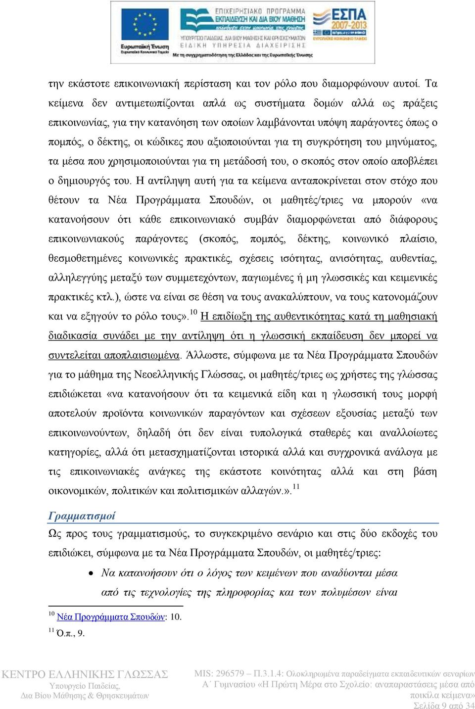 για τη συγκρότηση του μηνύματος, τα μέσα που χρησιμοποιούνται για τη μετάδοσή του, ο σκοπός στον οποίο αποβλέπει ο δημιουργός του.