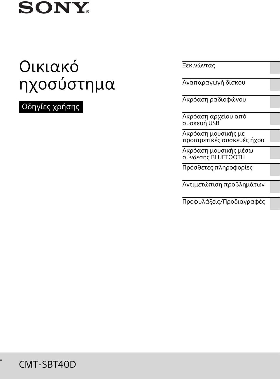 προαιρετικές συσκευές ήχου Ακρόαση μουσικής μέσω σύνδεσης BLUETOOTH