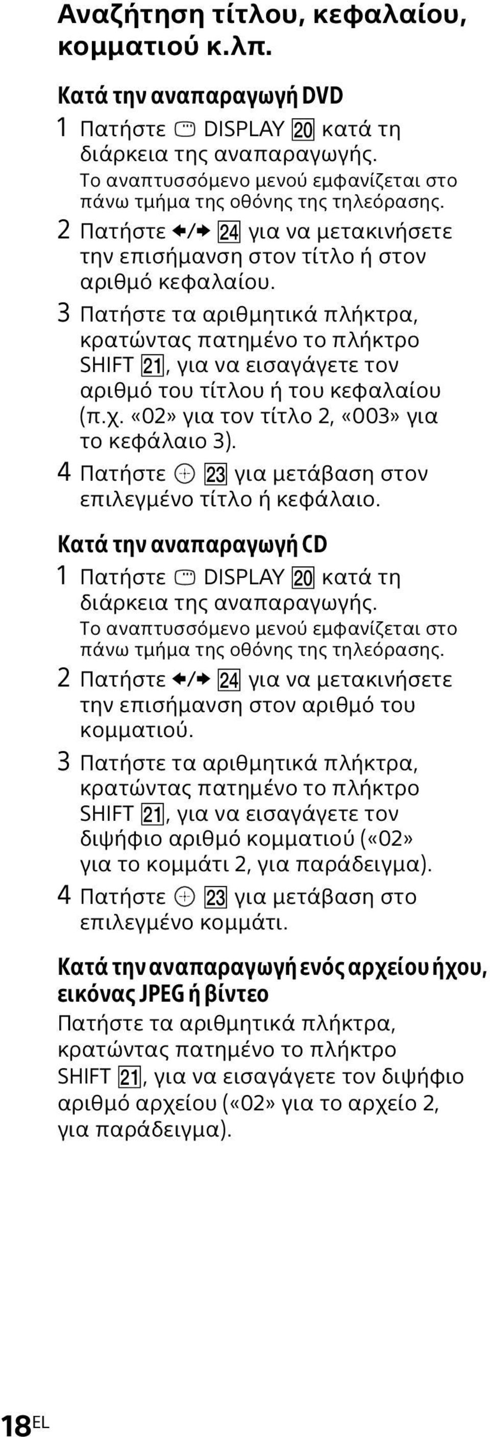3 Πατήστε τα αριθμητικά πλήκτρα, κρατώντας πατημένο το πλήκτρο SHIFT, για να εισαγάγετε τον αριθμό του τίτλου ή του κεφαλαίου (π.χ. «02» για τον τίτλο 2, «003» για το κεφάλαιο 3).