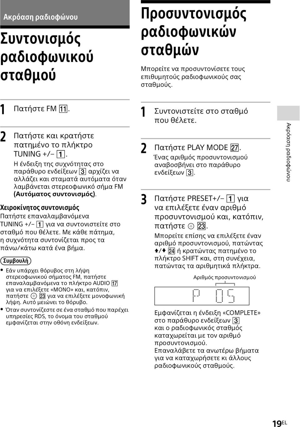 Η ένδειξη της συχνότητας στο παράθυρο ενδείξεων αρχίζει να αλλάζει και σταματά αυτόματα όταν λαμβάνεται στερεοφωνικό σήμα FM (Αυτόματος συντονισμός).