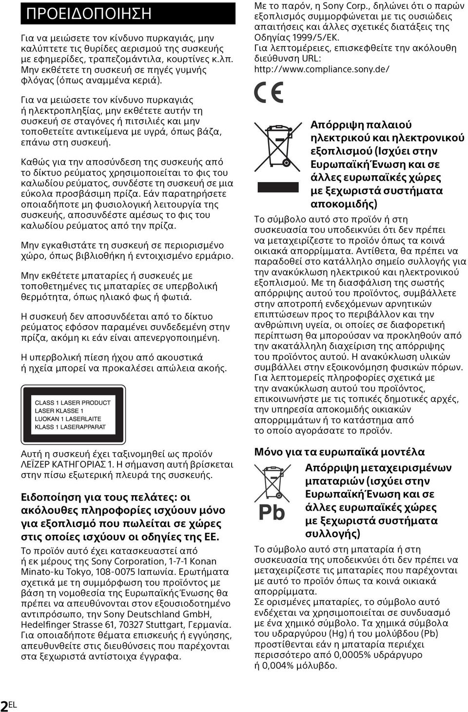 Για να μειώσετε τον κίνδυνο πυρκαγιάς ή ηλεκτροπληξίας, μην εκθέτετε αυτήν τη συσκευή σε σταγόνες ή πιτσιλιές και μην τοποθετείτε αντικείμενα με υγρά, όπως βάζα, επάνω στη συσκευή.