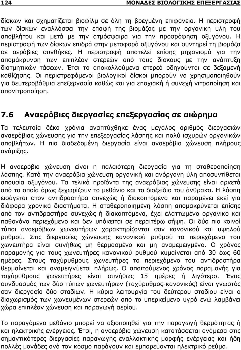 Η περιστροφή των δίσκων επιδρά στην μεταφορά οξυγόνου και συντηρεί τη βιομάζα σε αερόβιες συνθήκες.