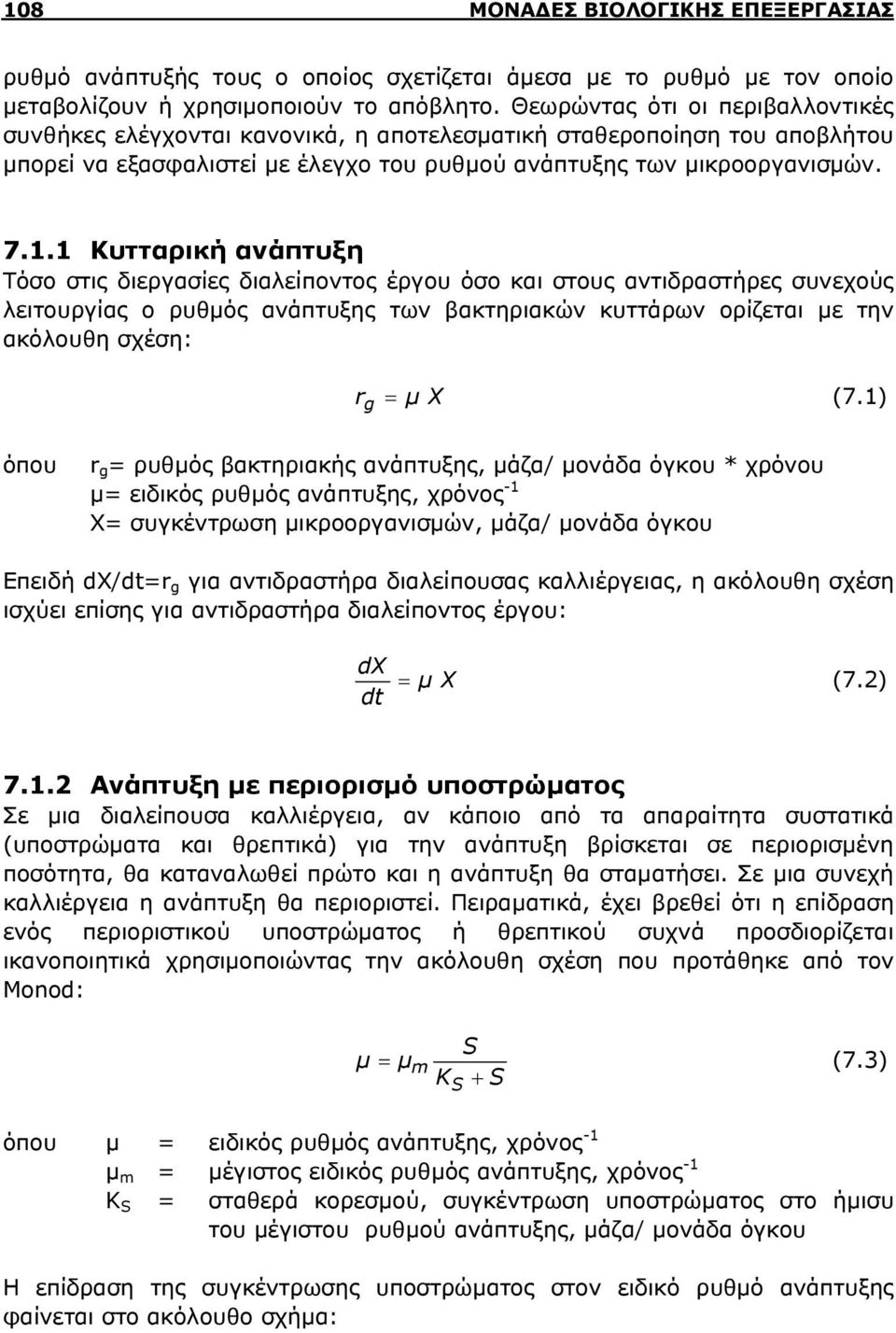 1 Κυτταρική ανάπτυξη Τόσο στις διεργασίες διαλείποντος έργου όσο και στους αντιδραστήρες συνεχούς λειτουργίας ο ρυθμός ανάπτυξης των βακτηριακών κυττάρων ορίζεται με την ακόλουθη σχέση: r g μ (7.