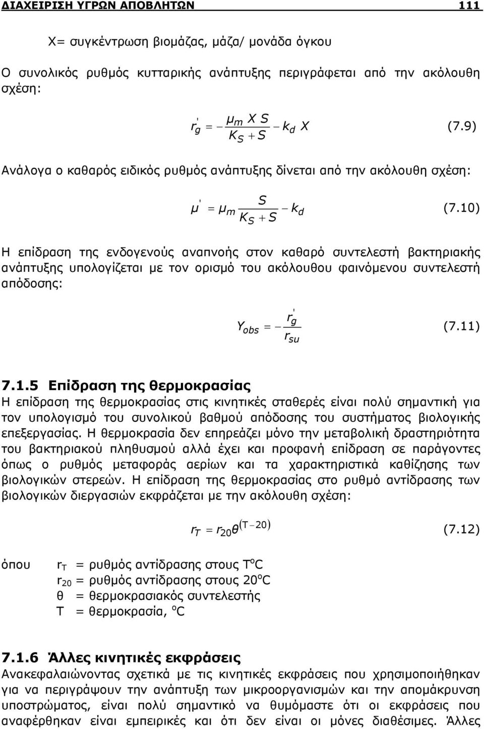 10) Η επίδραση της ενδογενούς αναπνοής στον καθαρό συντελεστή βακτηριακής ανάπτυξης υπολογίζεται με τον ορισμό του ακόλουθου φαινόμενου συντελεστή απόδοσης: Y obs ' g r (7.11) r su 7.1.5 Επίδραση της θερμοκρασίας Η επίδραση της θερμοκρασίας στις κινητικές σταθερές είναι πολύ σημαντική για τον υπολογισμό του συνολικού βαθμού απόδοσης του συστήματος βιολογικής επεξεργασίας.