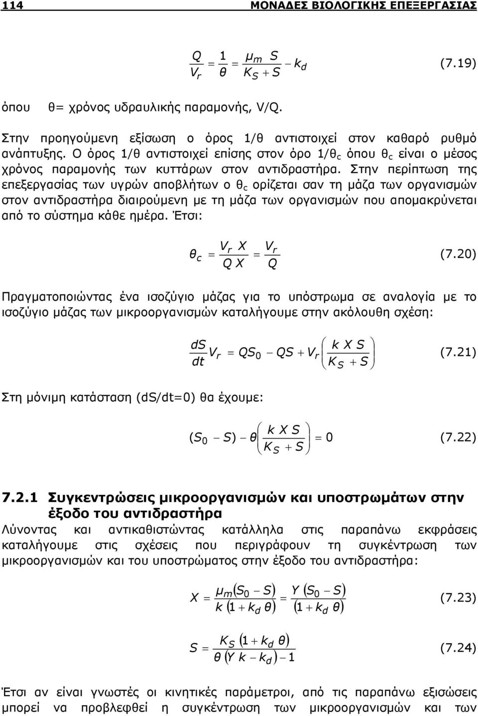 Στην περίπτωση της επεξεργασίας των υγρών αποβλήτων ο θ c ορίζεται σαν τη μάζα των οργανισμών στον αντιδραστήρα διαιρούμενη με τη μάζα των οργανισμών που απομακρύνεται από το σύστημα κάθε ημέρα.